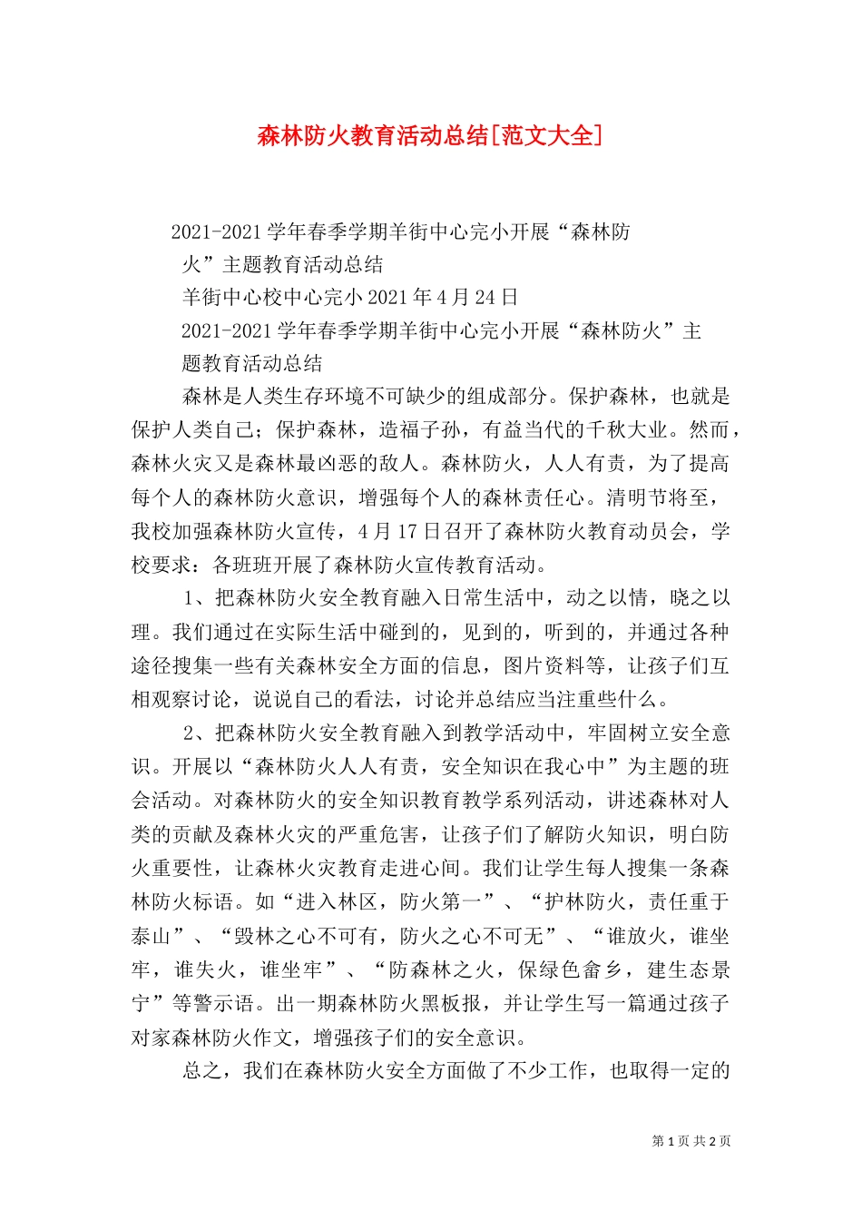 森林防火教育活动总结[范文大全]_第1页