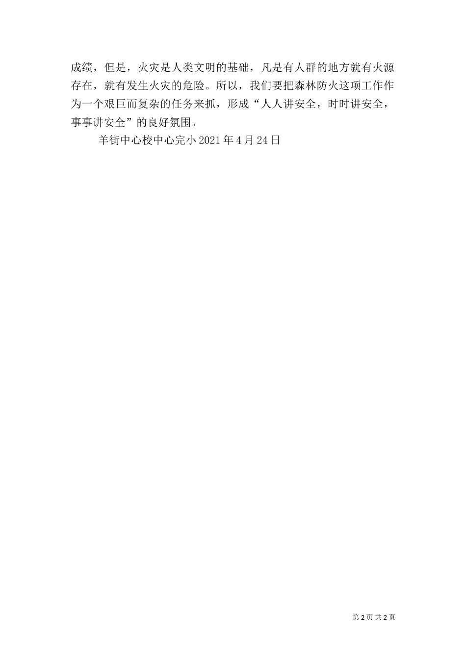 森林防火教育活动总结[范文大全]_第2页
