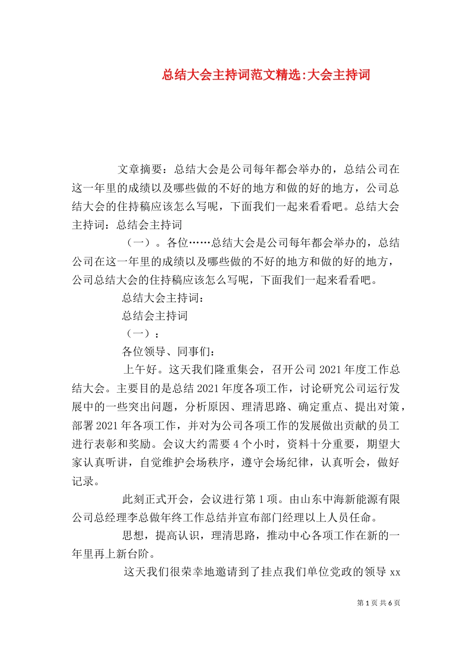 总结大会主持词范文精选-大会主持词（一）_第1页