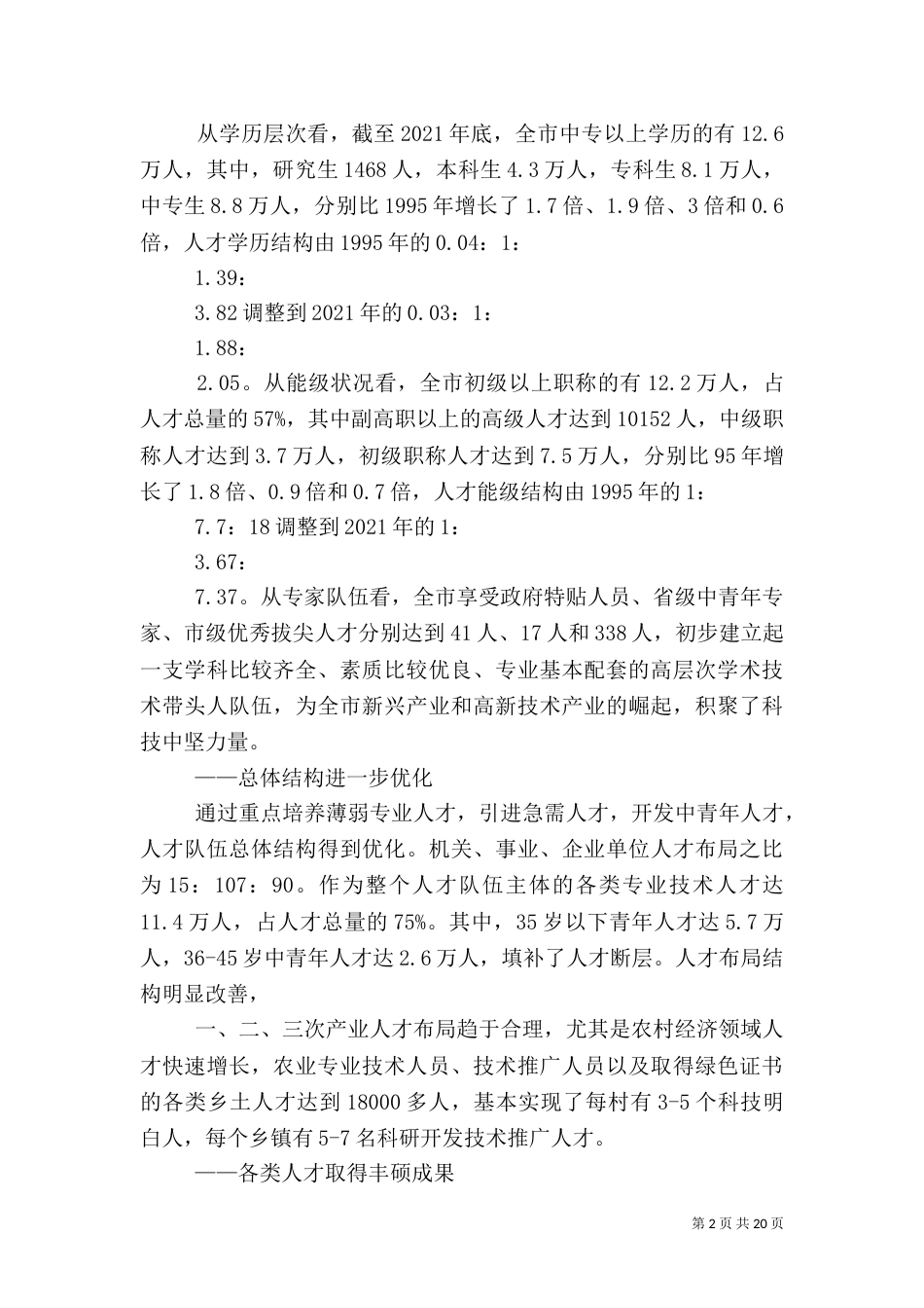 人才状况调研报告（一）_第2页