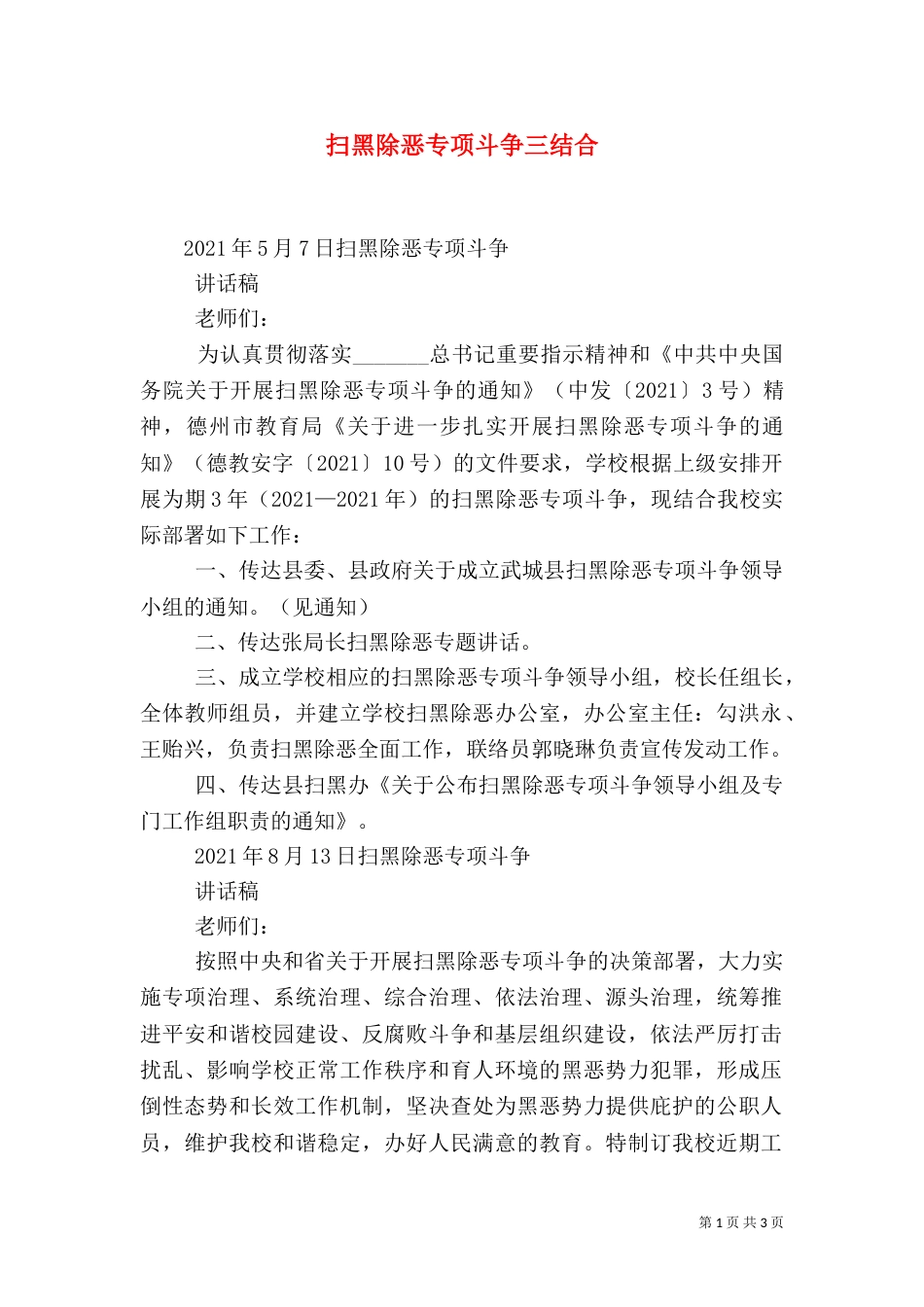 扫黑除恶专项斗争三结合_第1页