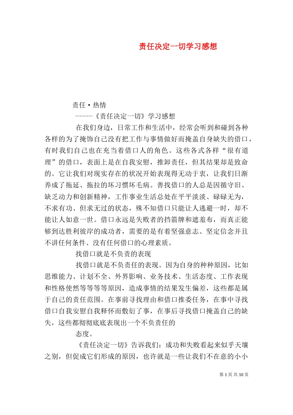 责任决定一切学习感想（四）_第1页