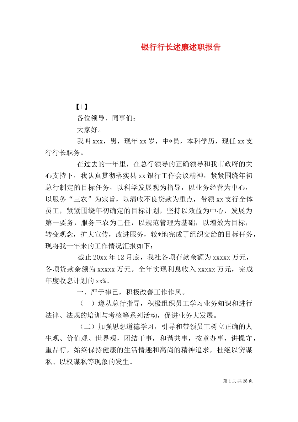 银行行长述廉述职报告_第1页
