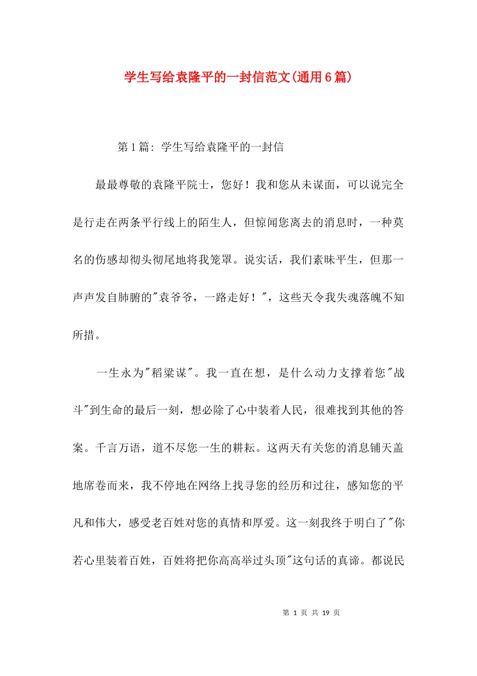 学生写给袁隆平的一封信范文(通用6篇)_第1页