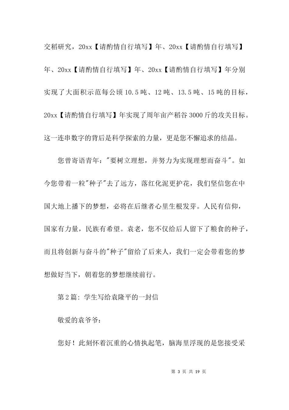 学生写给袁隆平的一封信范文(通用6篇)_第3页