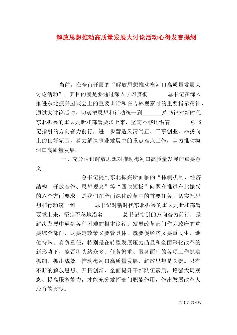 解放思想推动高质量发展大讨论活动心得发言提纲_第1页