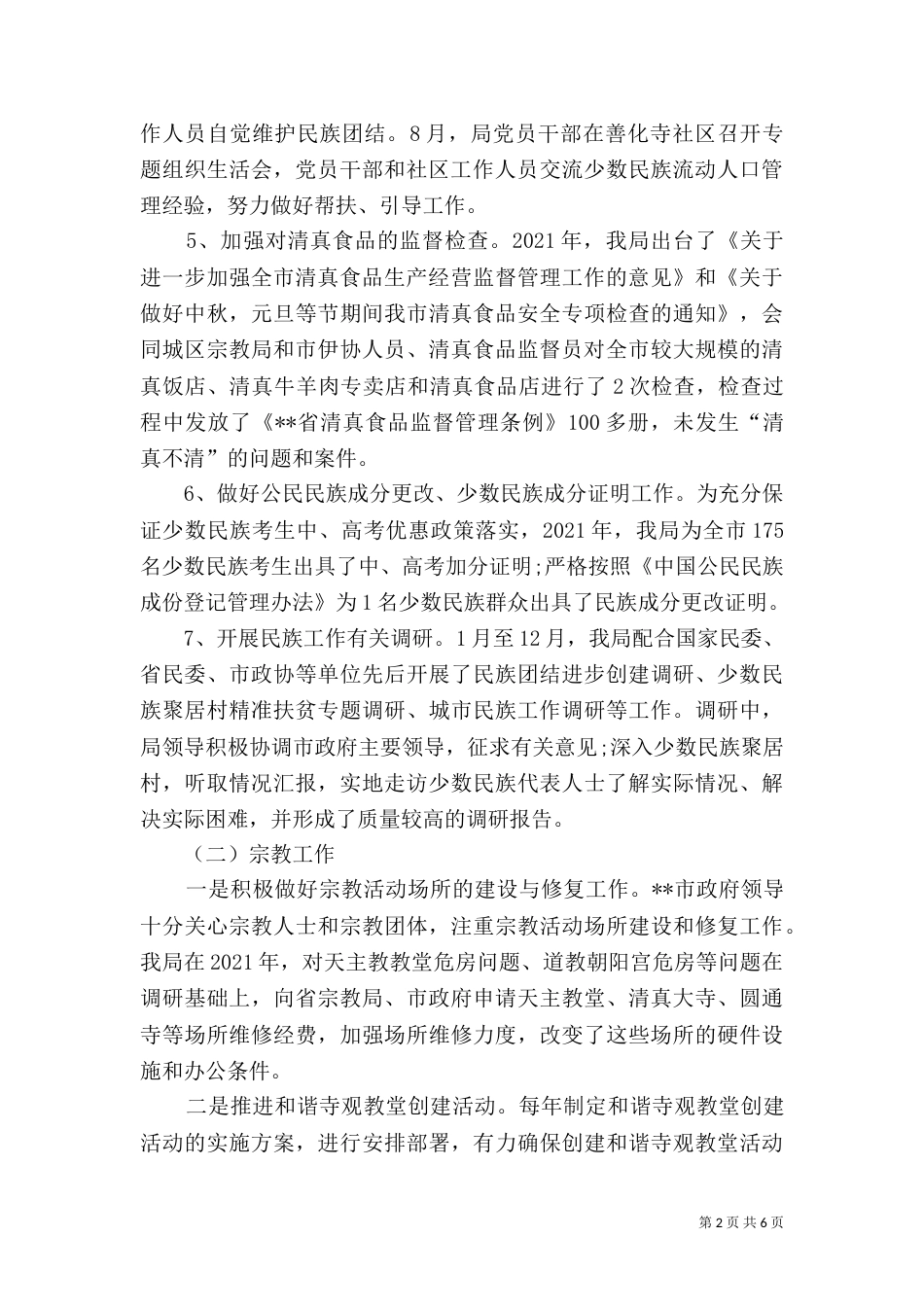 民宗局2021年工作总结及2021年工作计划_第2页