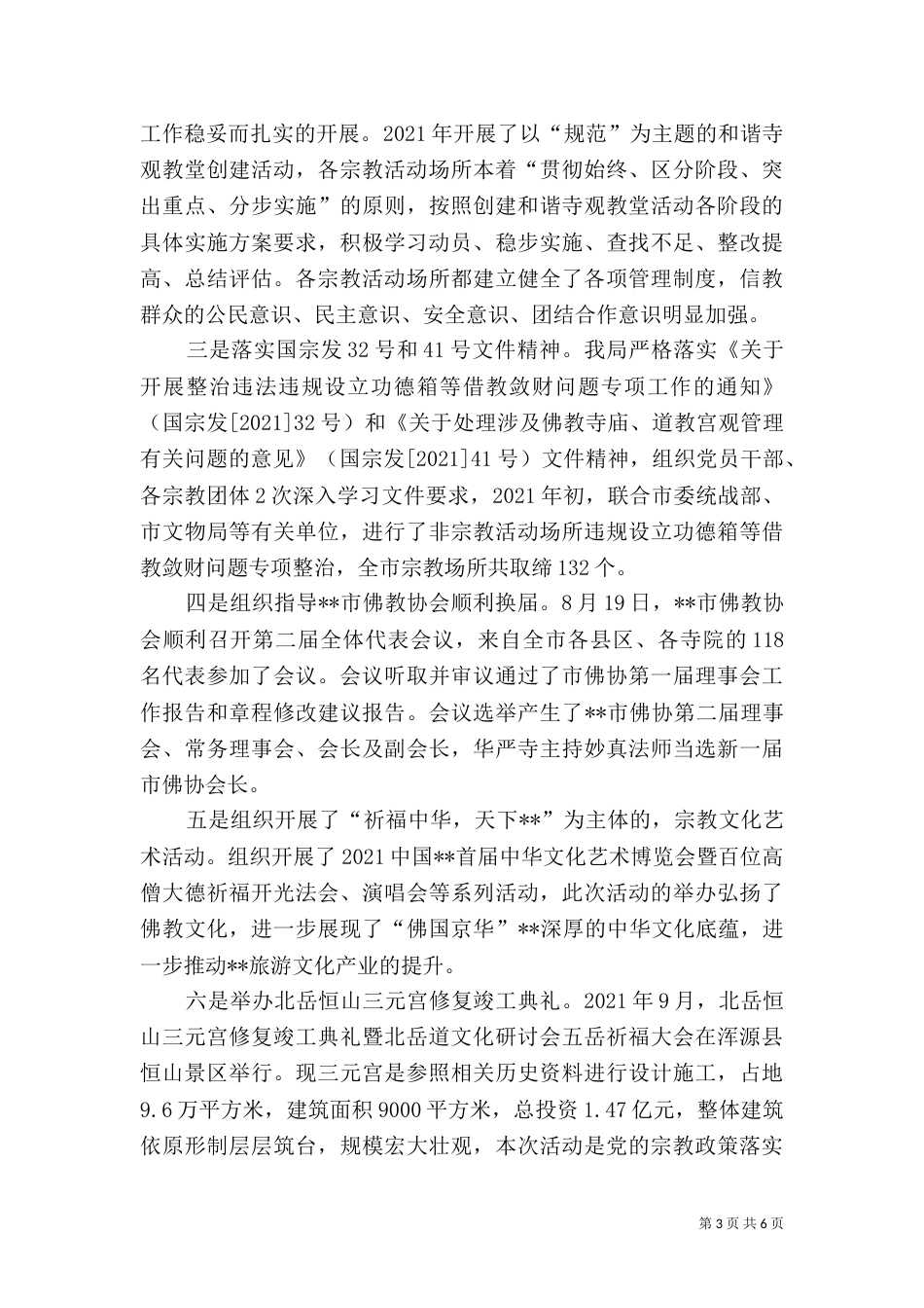 民宗局2021年工作总结及2021年工作计划_第3页