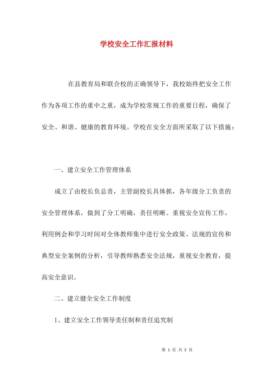 （精选）学校安全工作汇报材料_第1页