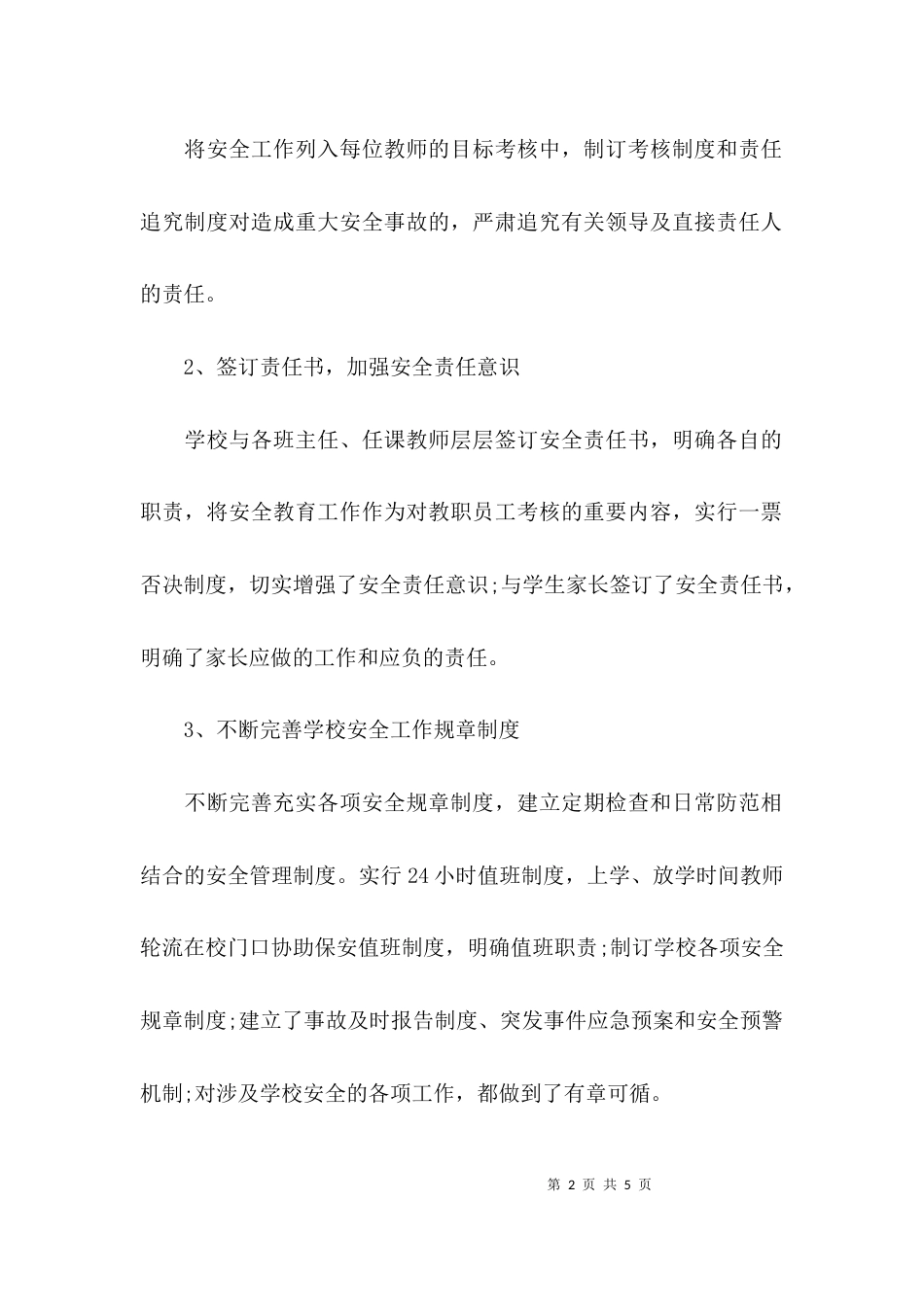 （精选）学校安全工作汇报材料_第2页
