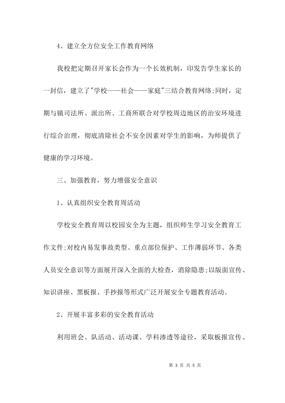 （精选）学校安全工作汇报材料_第3页