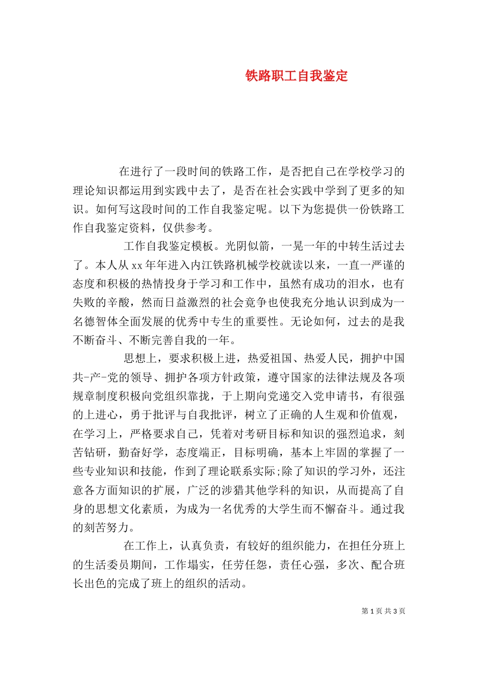 铁路职工自我鉴定（二）_第1页