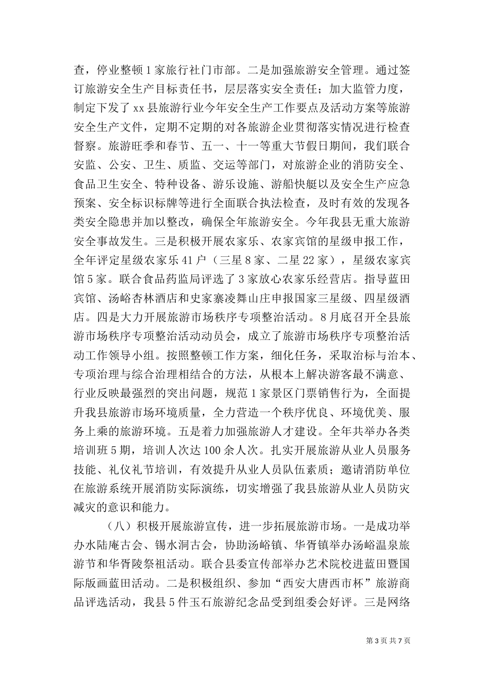 文物旅游局年度工作总结_第3页
