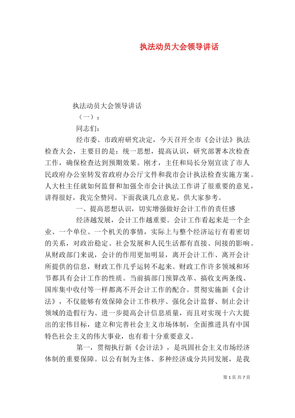 执法动员大会领导讲话（一）_第1页