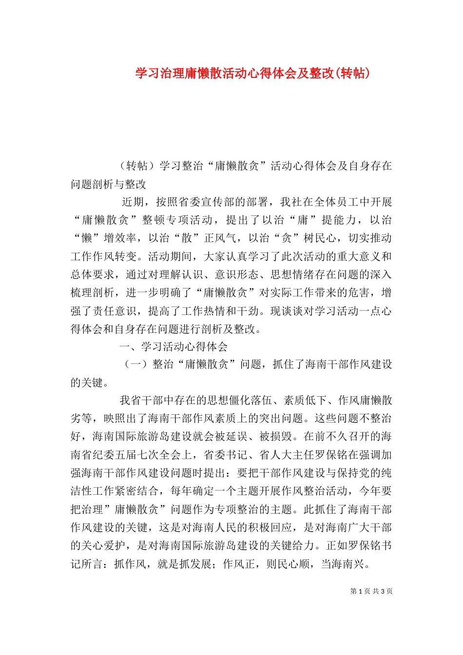 学习治理庸懒散活动心得体会及整改(转帖)（五）_第1页