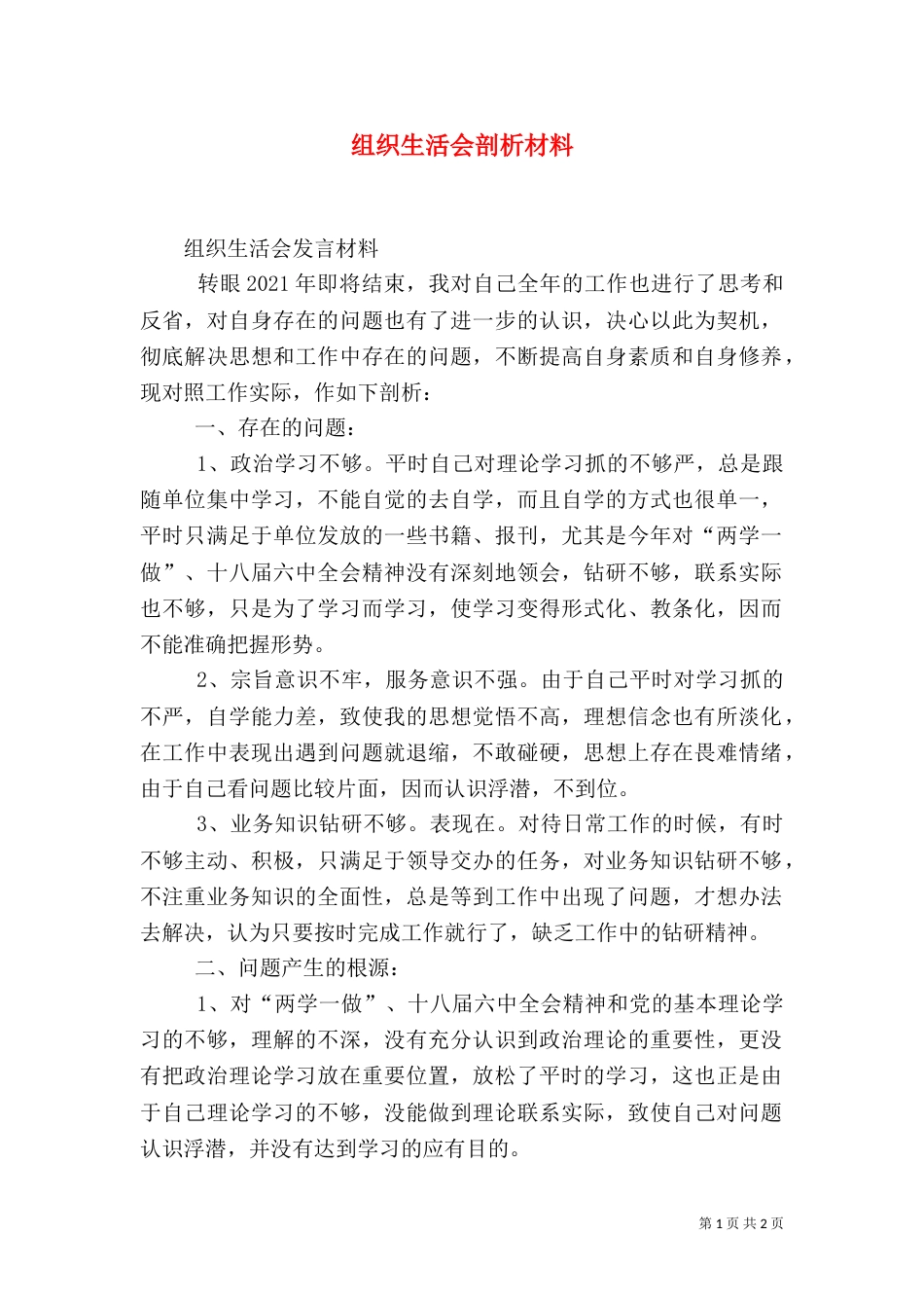 组织生活会剖析材料（二）_第1页
