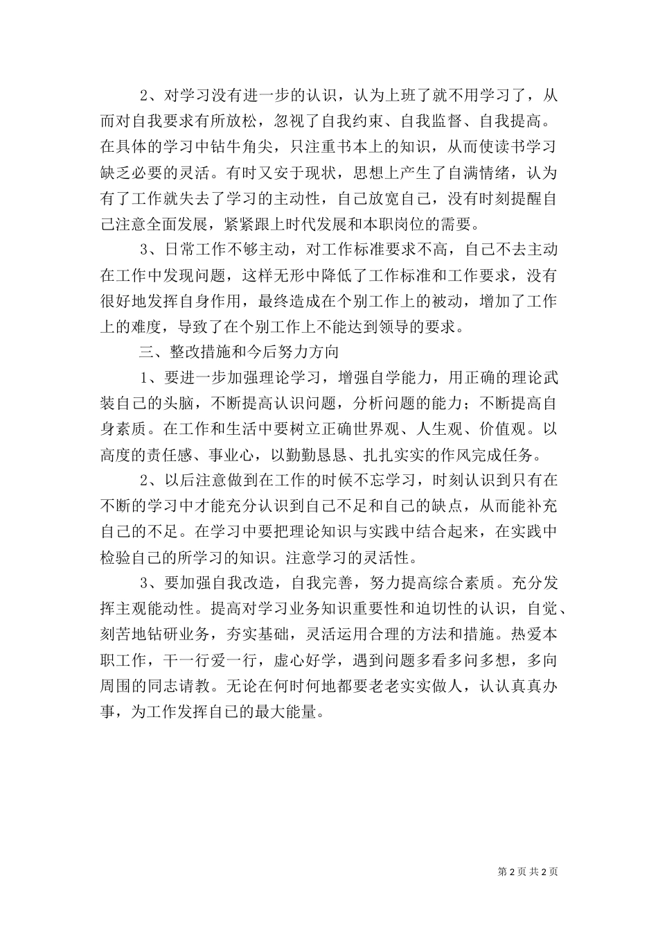 组织生活会剖析材料（二）_第2页