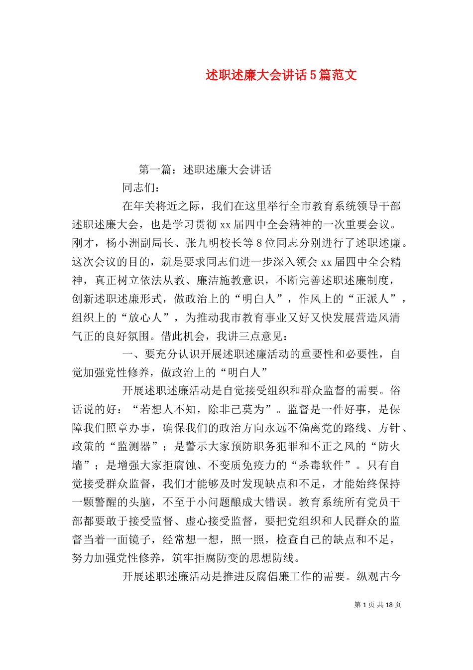 述职述廉大会讲话5篇范文_第1页