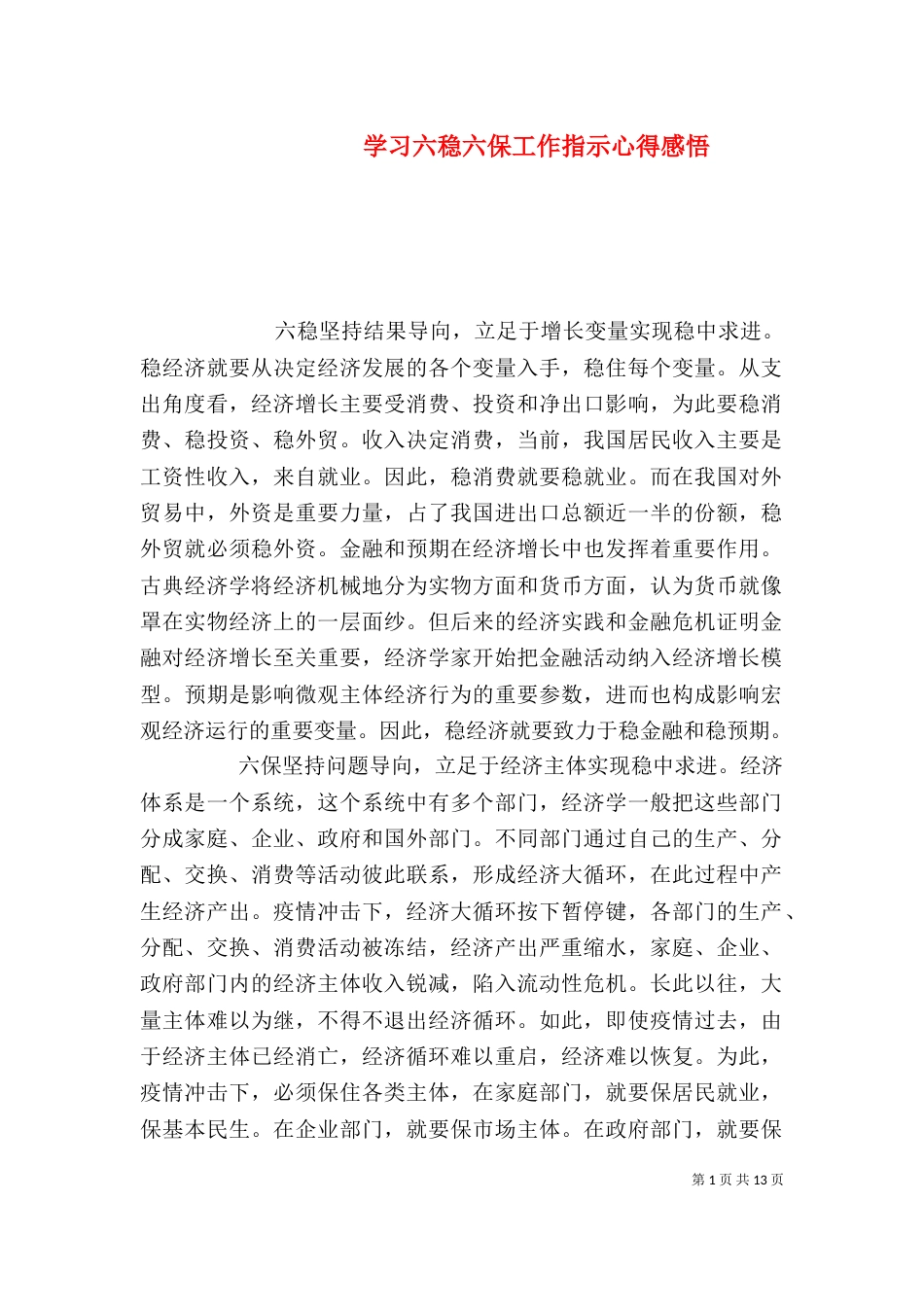 学习六稳六保工作指示心得感悟_第1页