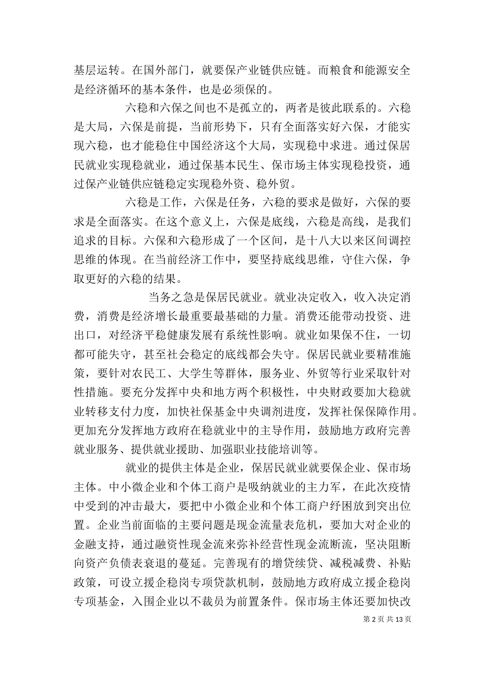 学习六稳六保工作指示心得感悟_第2页