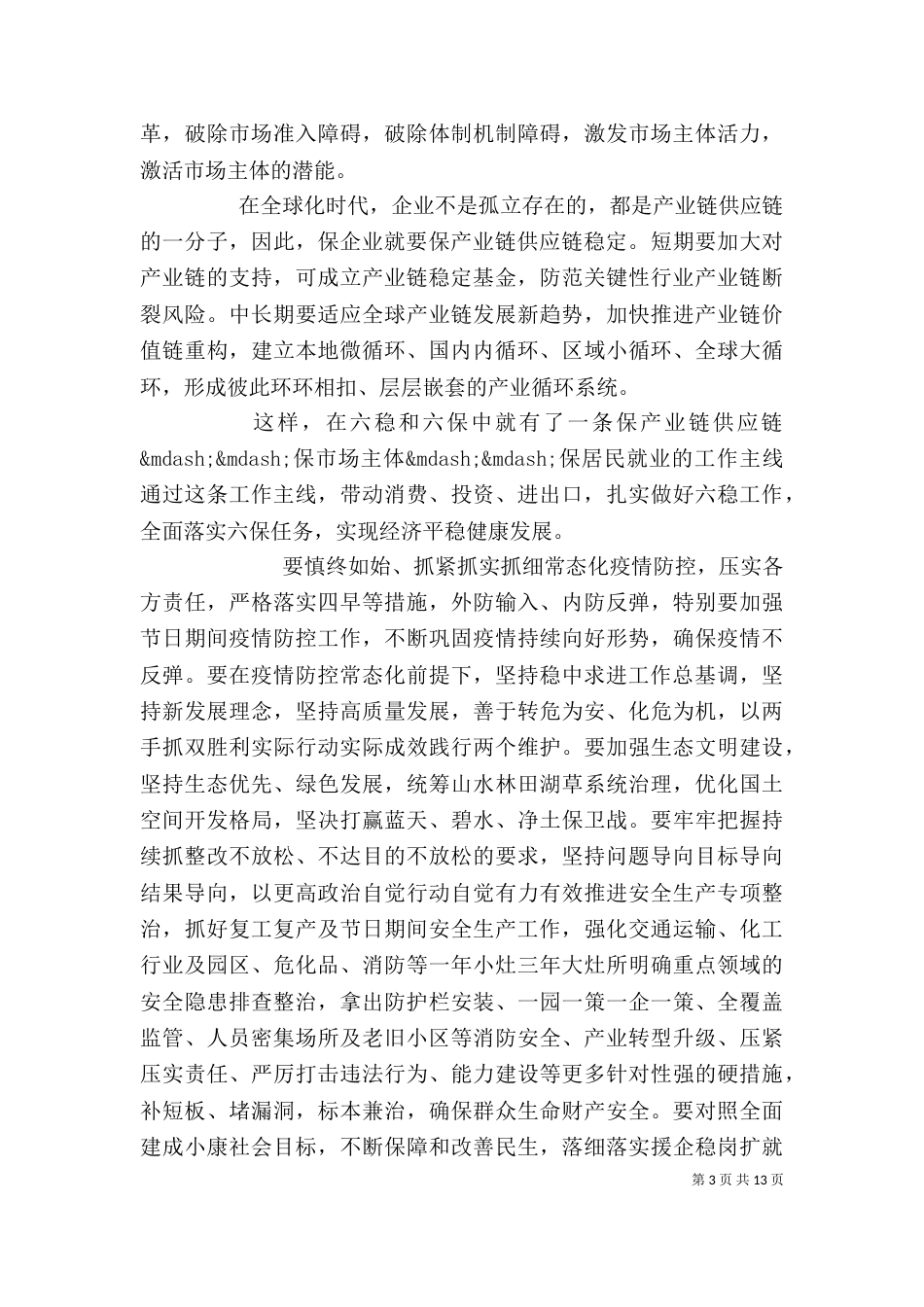 学习六稳六保工作指示心得感悟_第3页