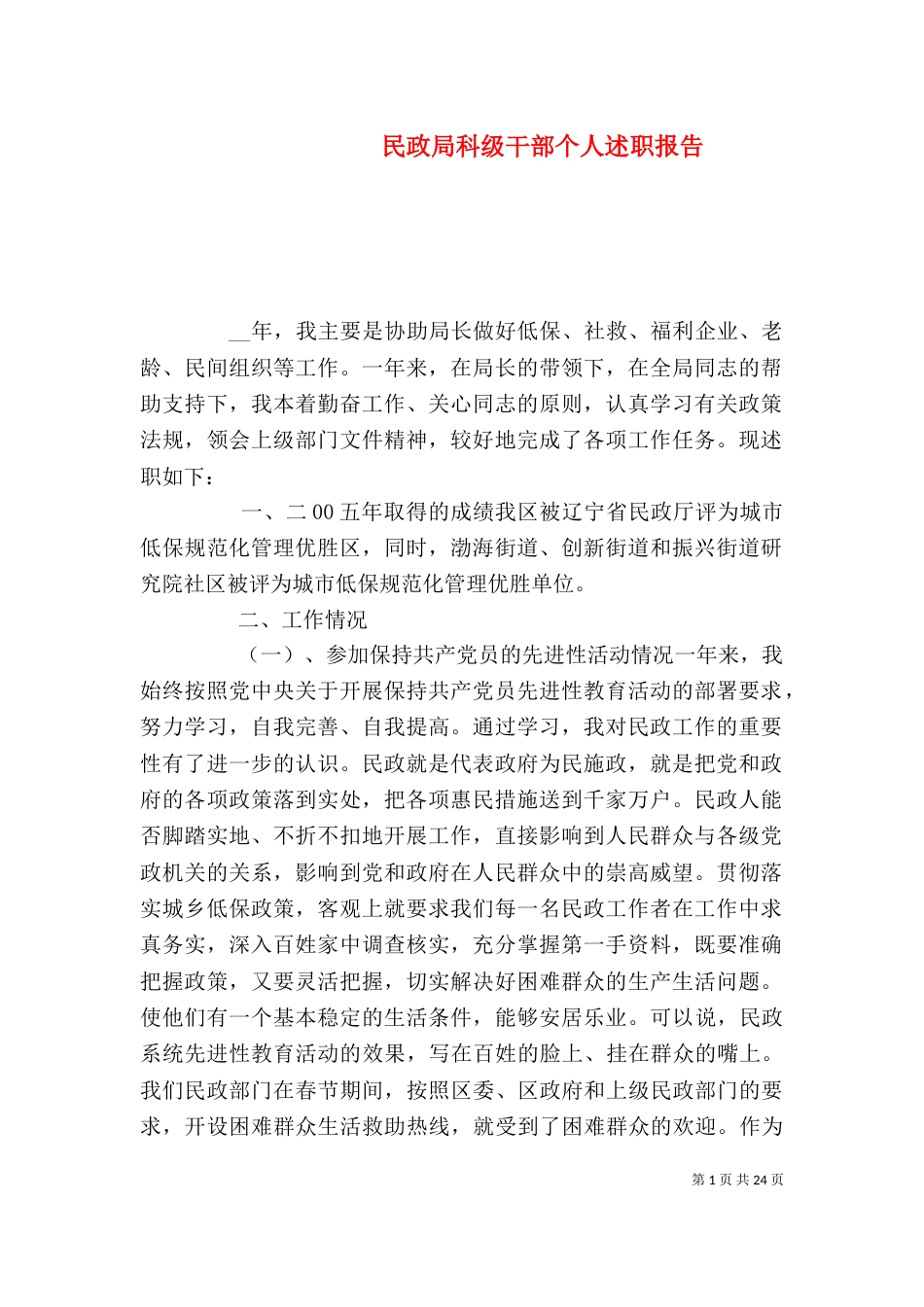 民政局科级干部个人述职报告（四）_第1页