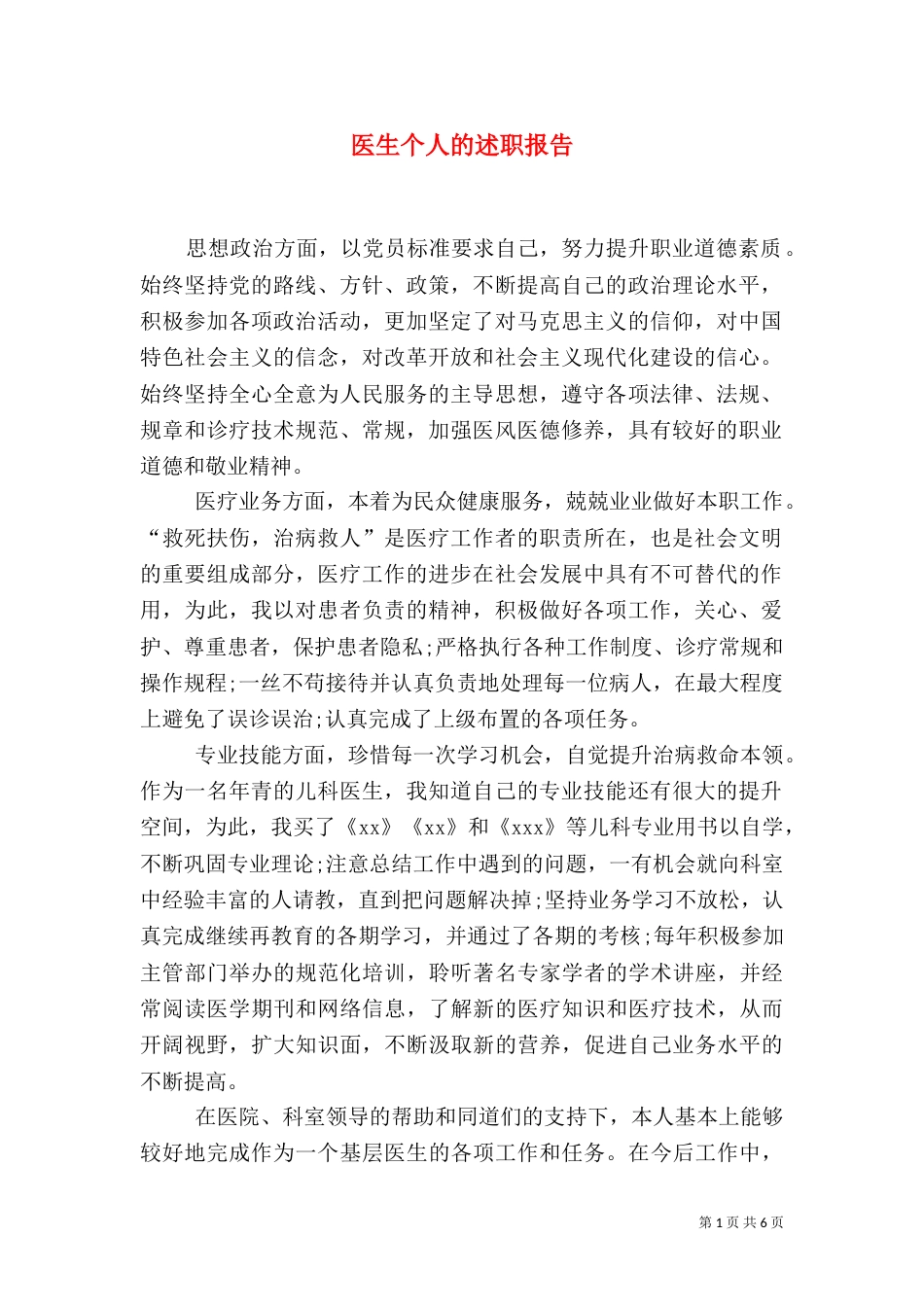 医生个人的述职报告_第1页