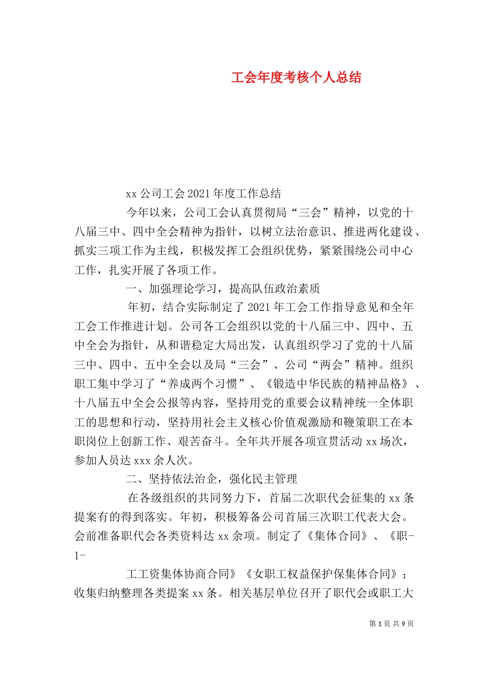 工会年度考核个人总结_第1页