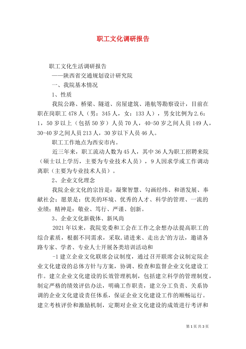 职工文化调研报告（四）_第1页