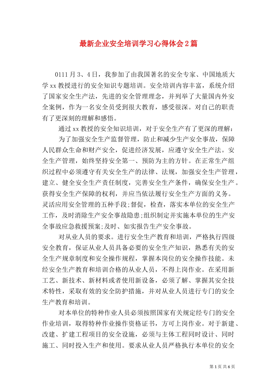 最新企业安全培训学习心得体会2篇_第1页