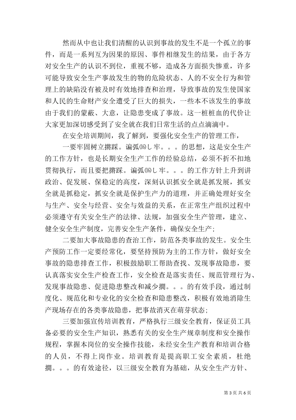 最新企业安全培训学习心得体会2篇_第3页