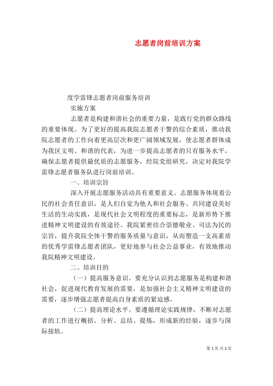 志愿者岗前培训方案_第1页