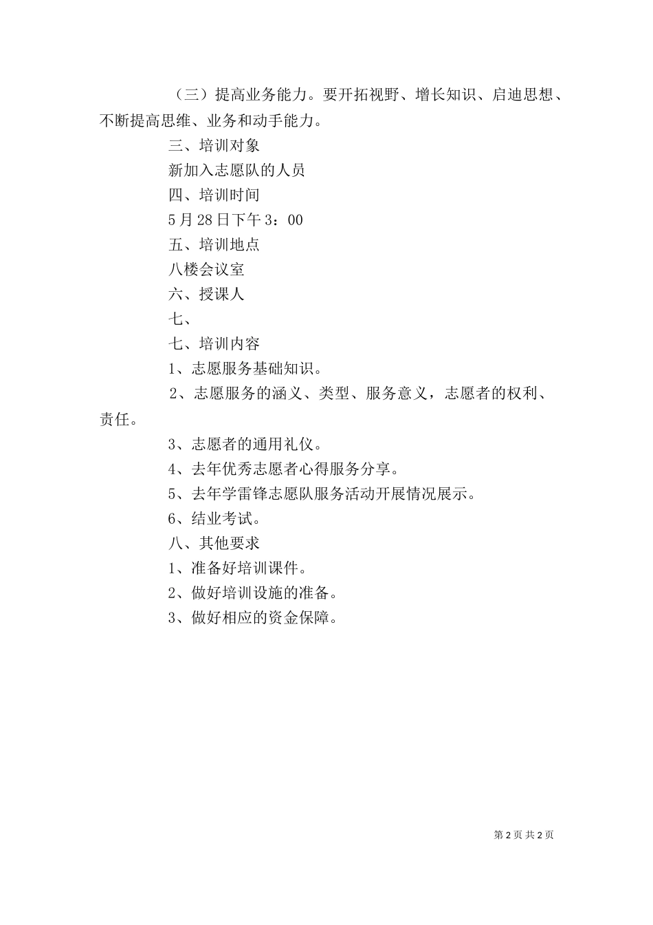 志愿者岗前培训方案_第2页
