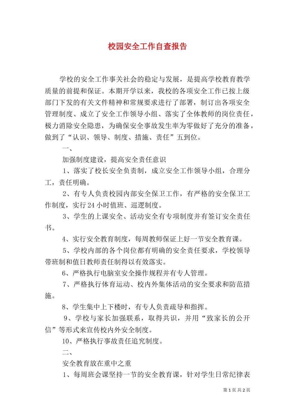 校园安全工作自查报告（一）_第1页