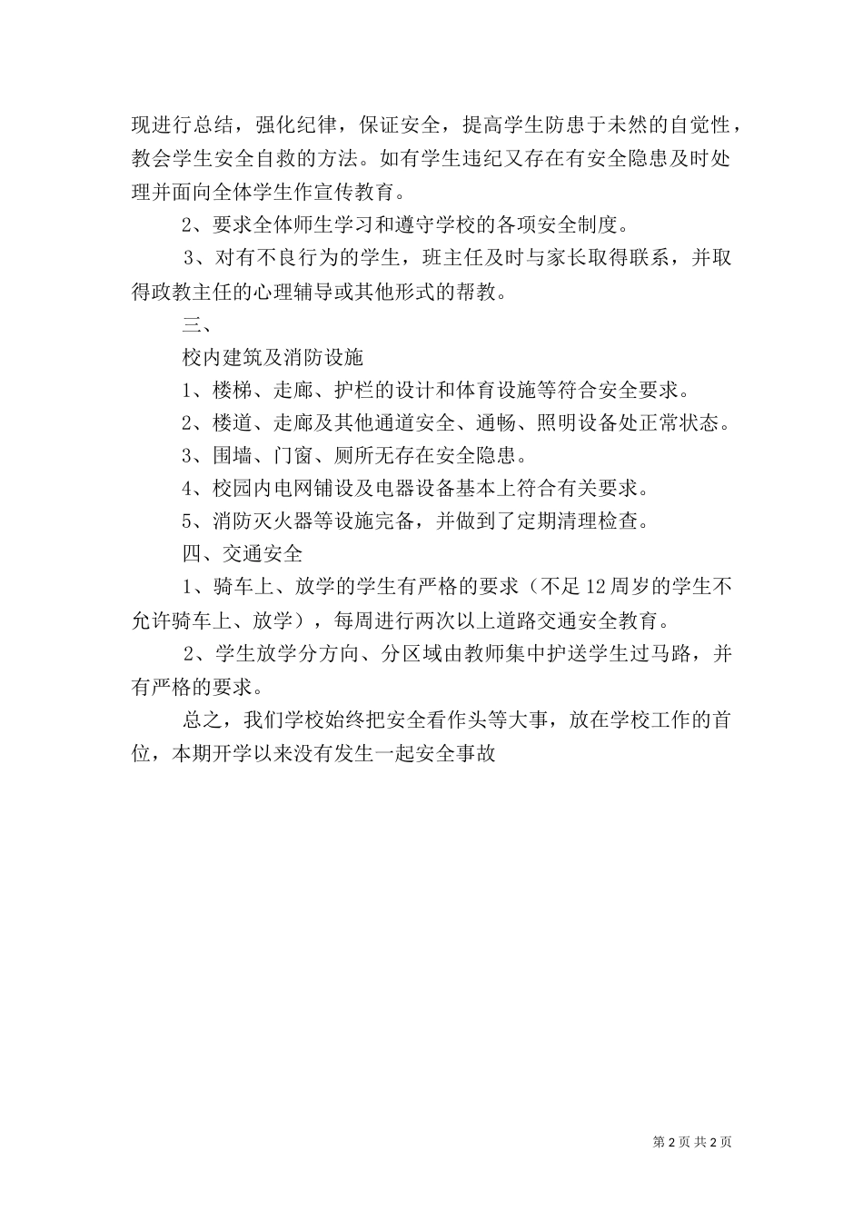 校园安全工作自查报告（一）_第2页