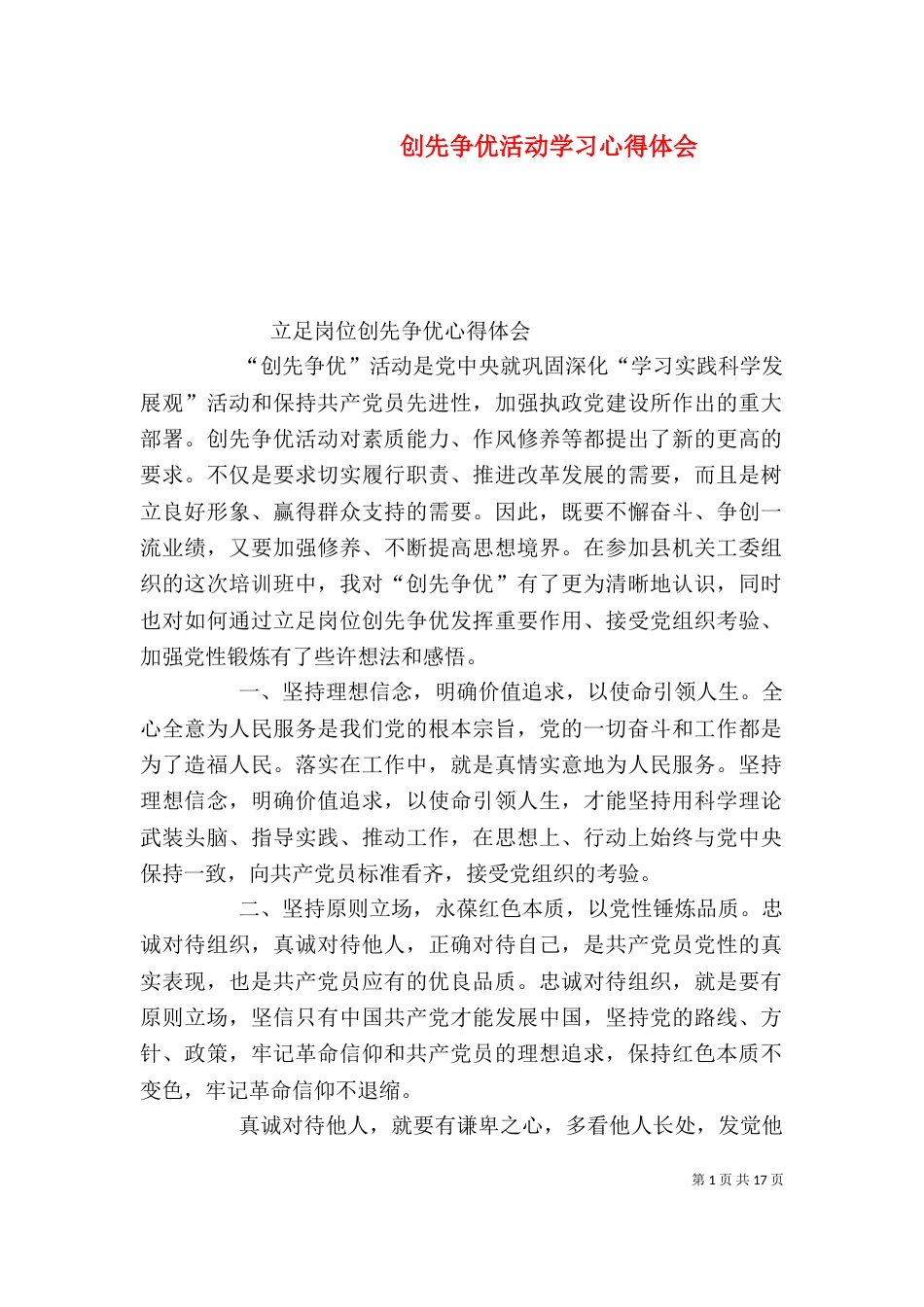创先争优活动学习心得体会_第1页