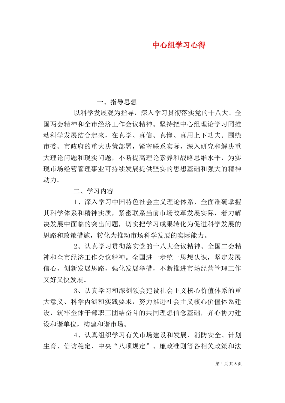 中心组学习心得（三）_第1页