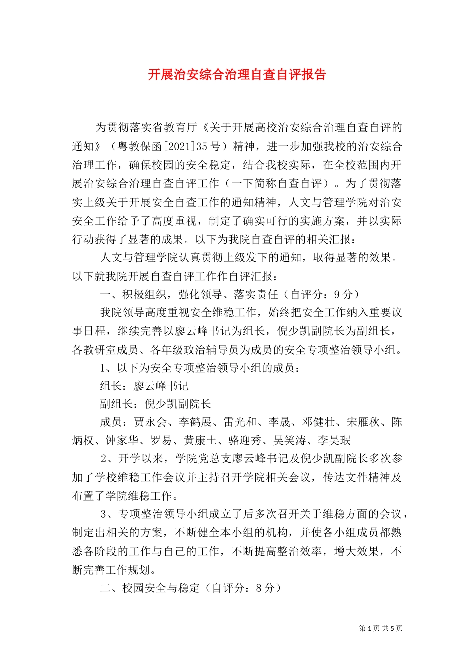开展治安综合治理自查自评报告（五）_第1页