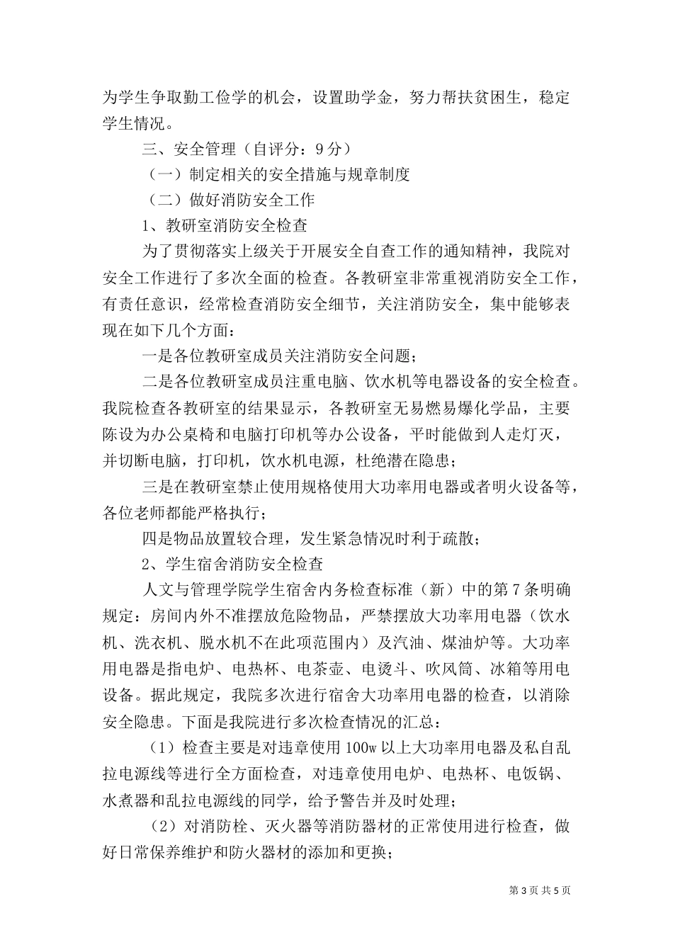 开展治安综合治理自查自评报告（五）_第3页