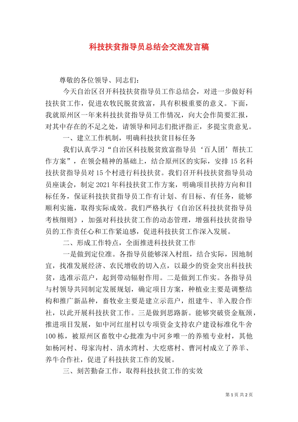 科技扶贫指导员总结会交流发言稿（三）_第1页