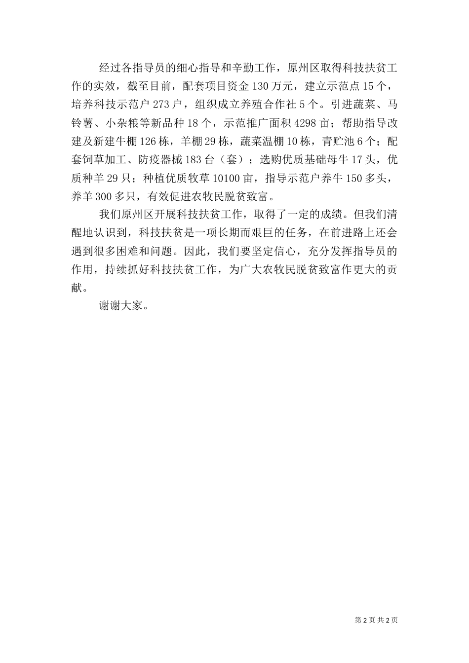 科技扶贫指导员总结会交流发言稿（三）_第2页