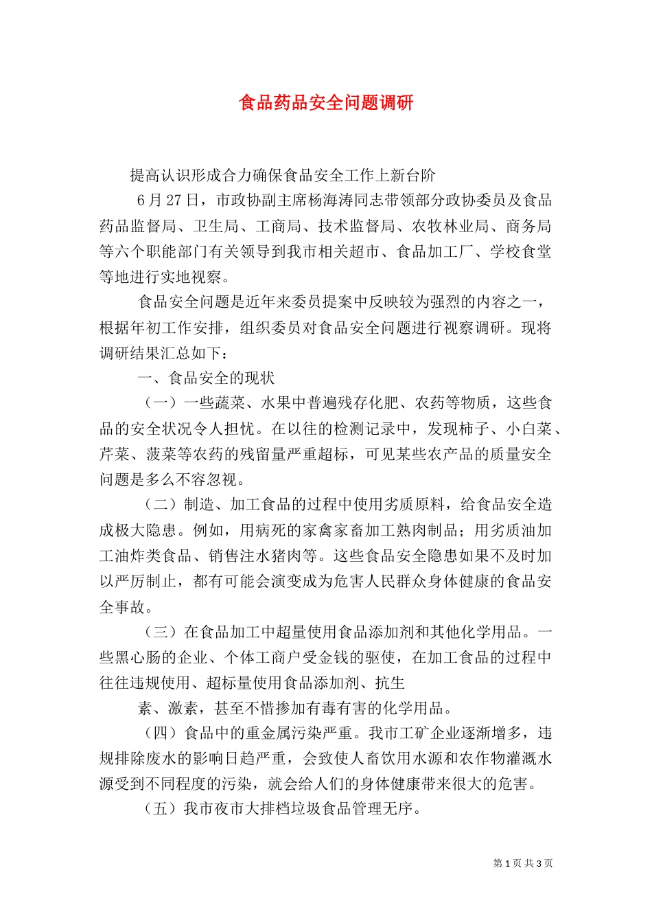 食品药品安全问题调研_第1页