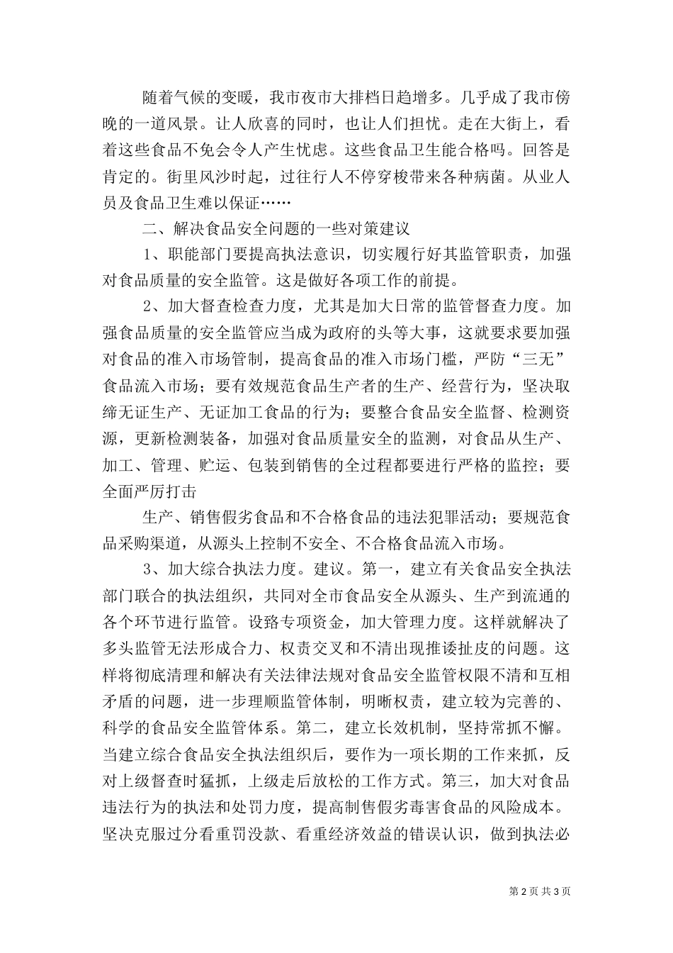 食品药品安全问题调研_第2页
