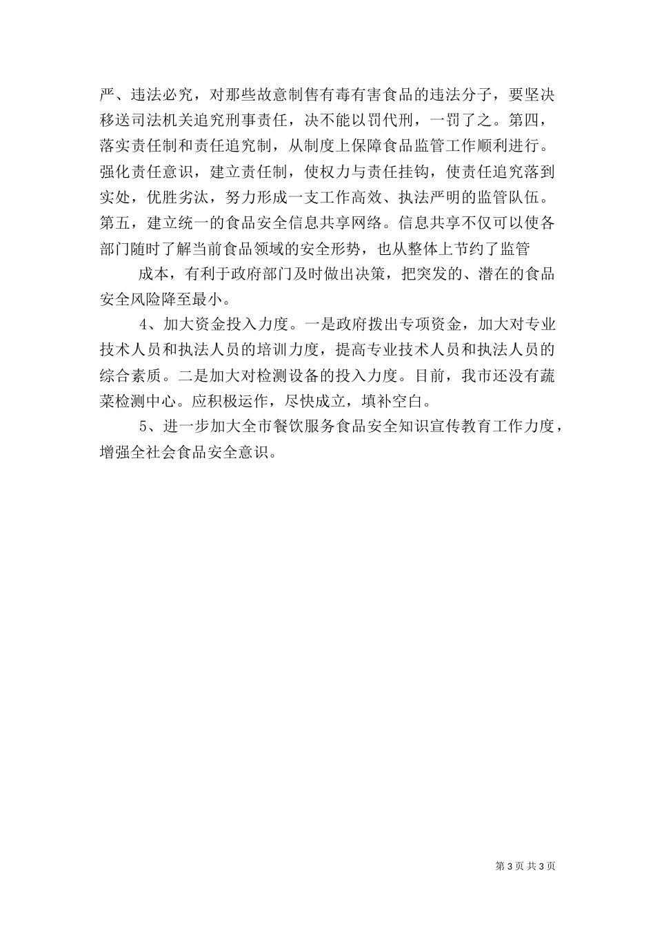 食品药品安全问题调研_第3页