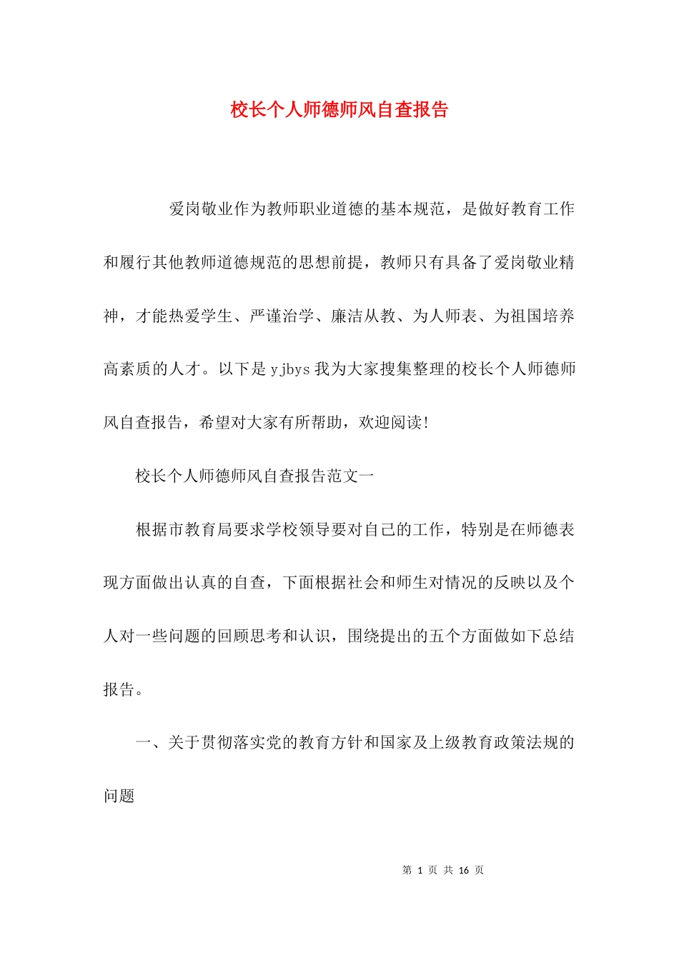 （精选）校长个人师德师风自查报告_第1页