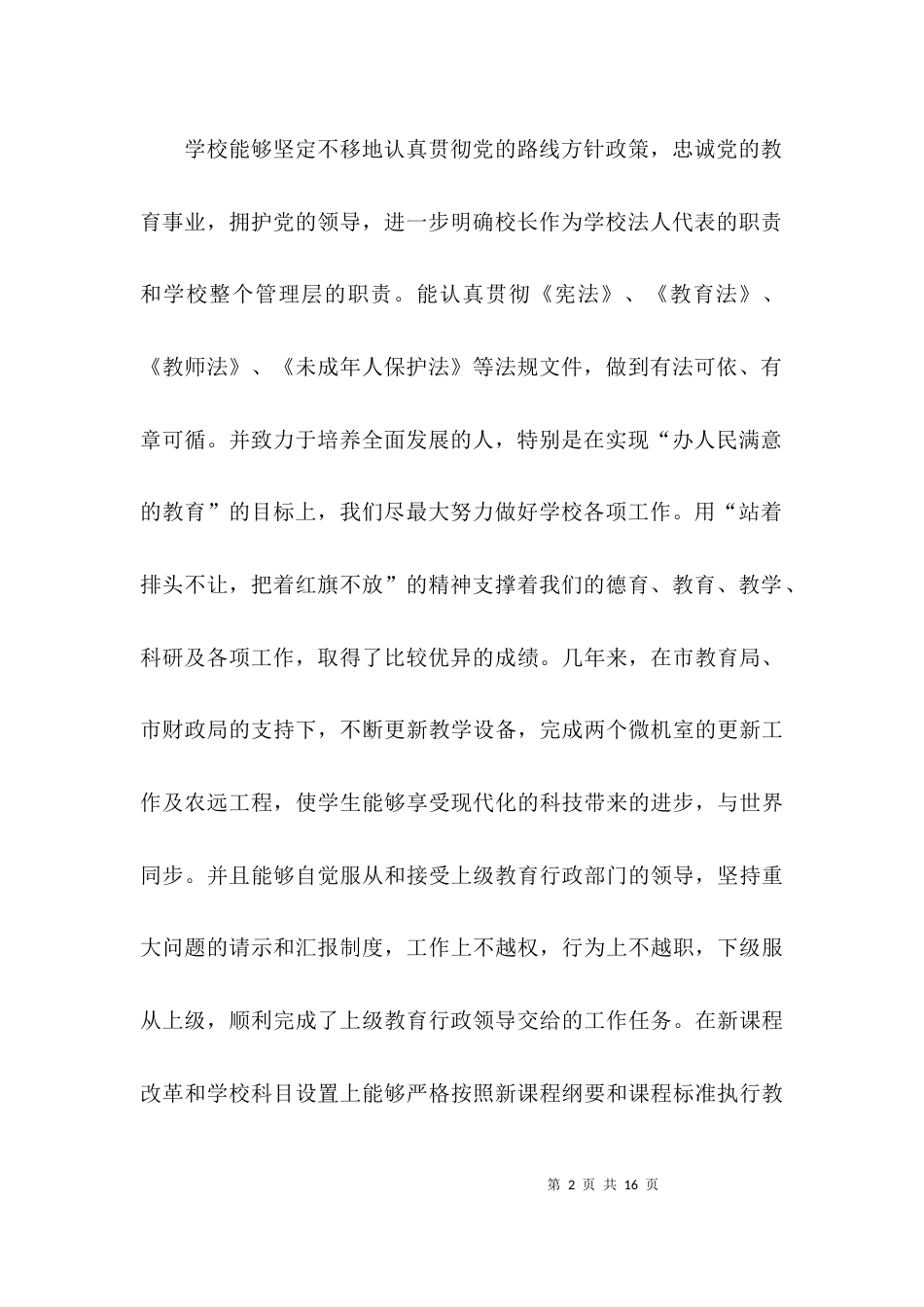 （精选）校长个人师德师风自查报告_第2页