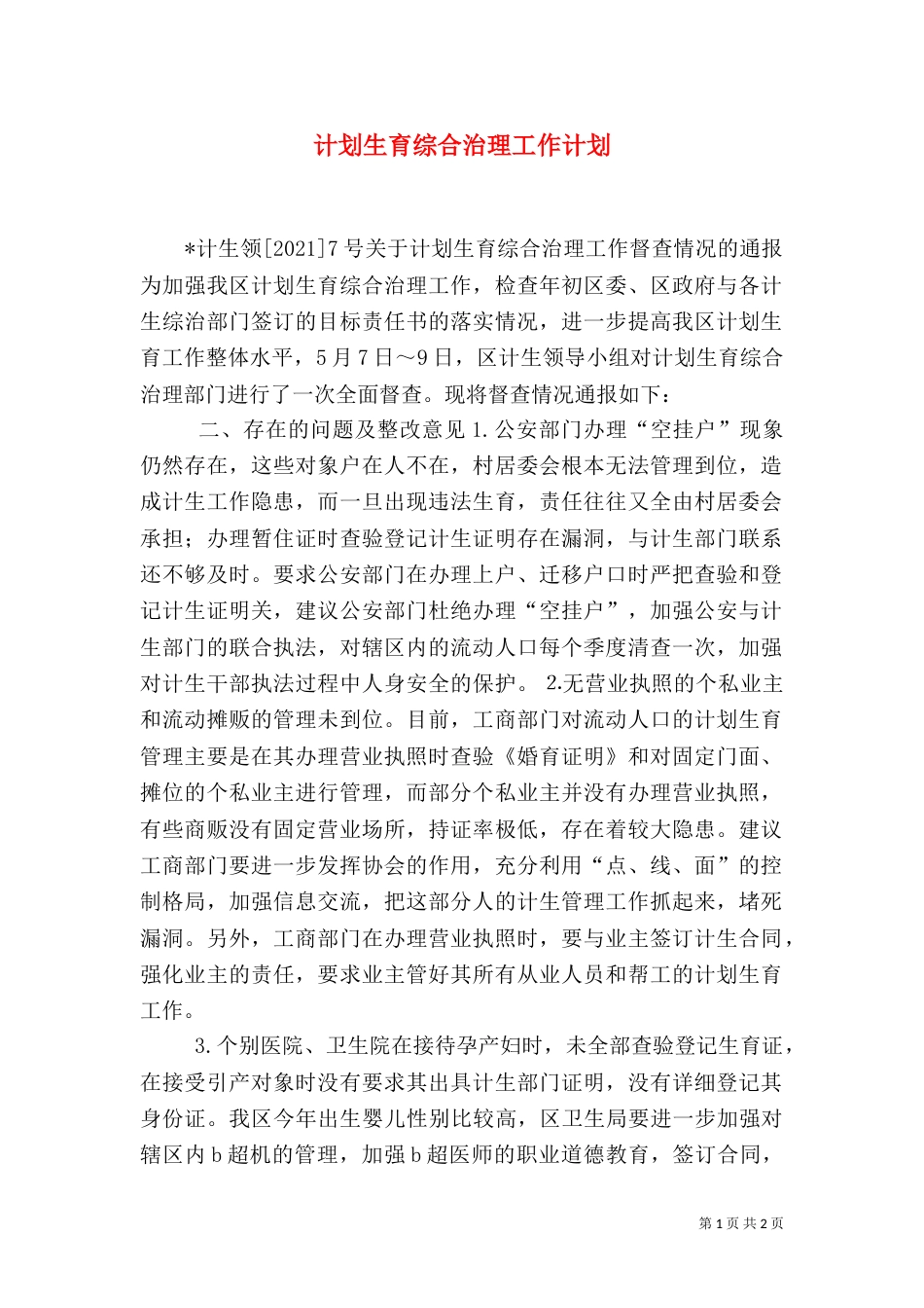 计划生育综合治理工作计划（三）_第1页