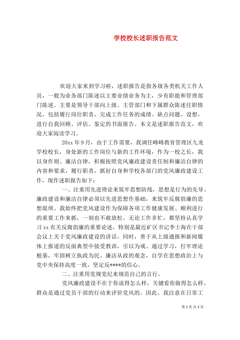 学校校长述职报告范文（一）_第1页