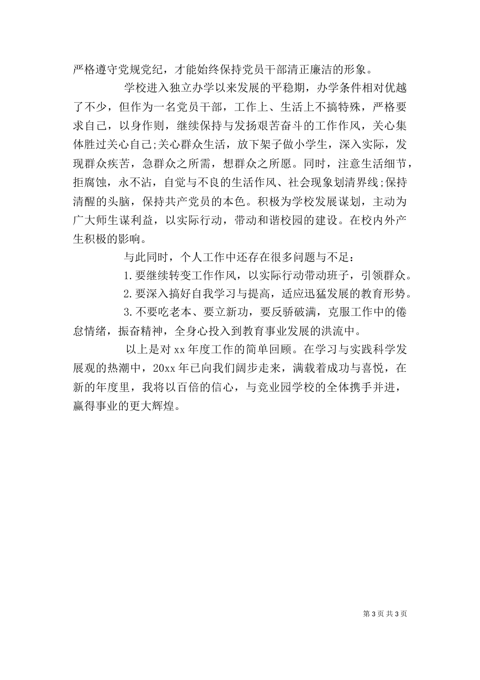 学校校长述职报告范文（一）_第3页