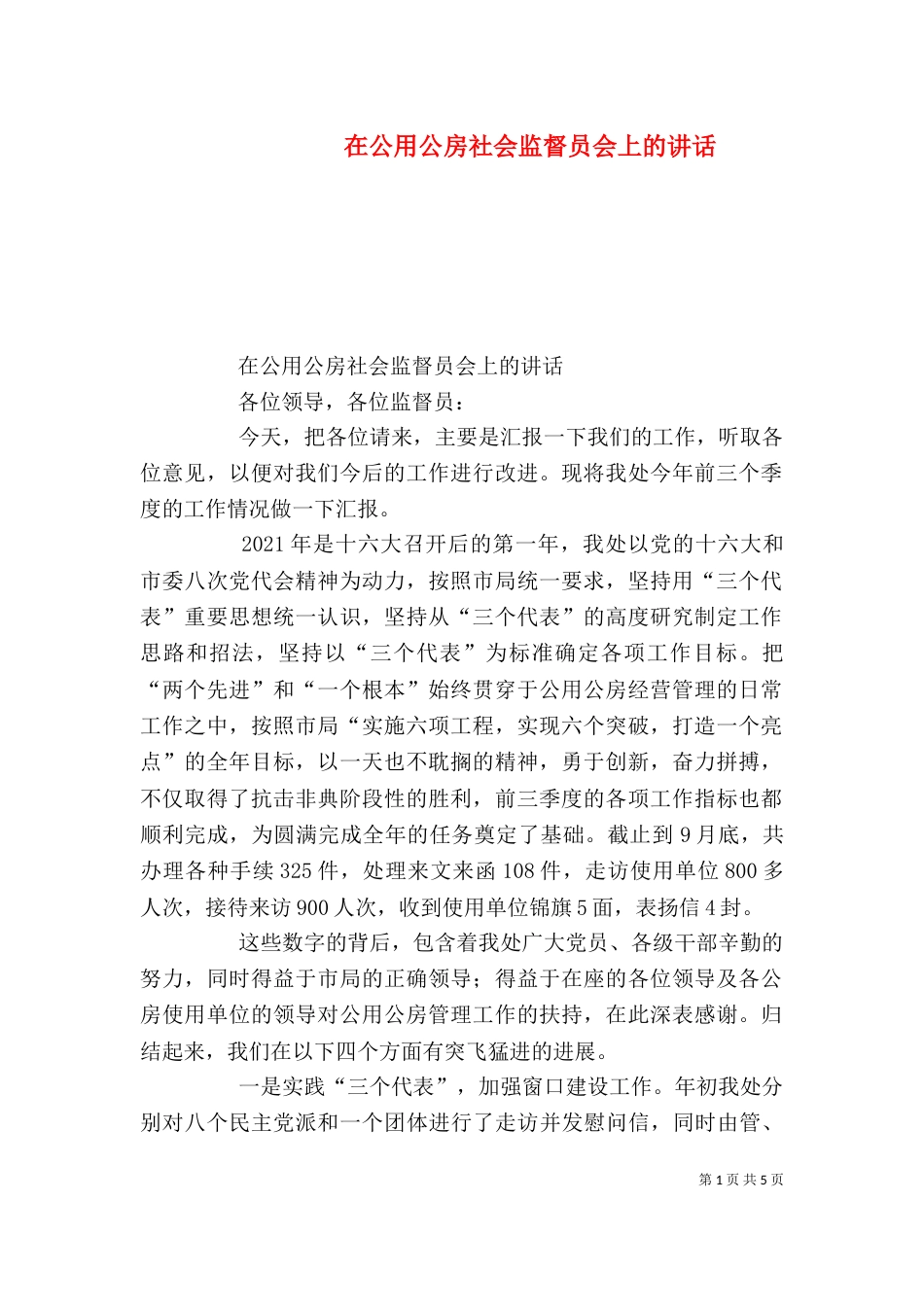 在公用公房社会监督员会上的讲话（一）_第1页